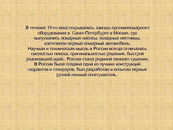 В течение 19 -го века открывались заводы противопожарного оборудования в Санкт-Петербурге и Москве, где