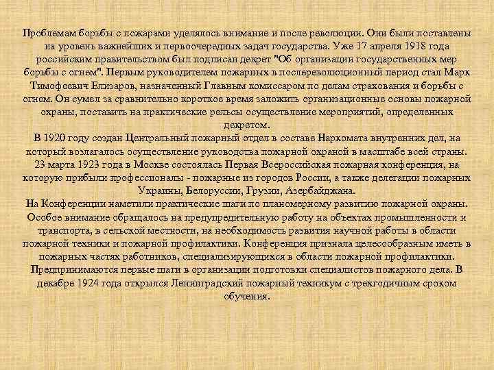 Проблемам борьбы с пожарами уделялось внимание и после революции. Они были поставлены на уровень