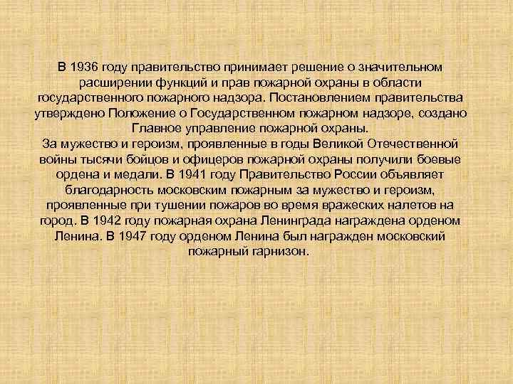 В 1936 году правительство принимает решение о значительном расширении функций и прав пожарной охраны