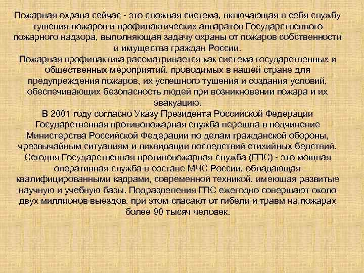 Пожарная охрана сейчас - это сложная система, включающая в себя службу тушения пожаров и