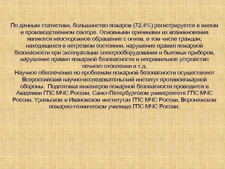 По данным статистики, большинство пожаров (72, 4%) регистрируется в жилом и производственном секторе. Основными
