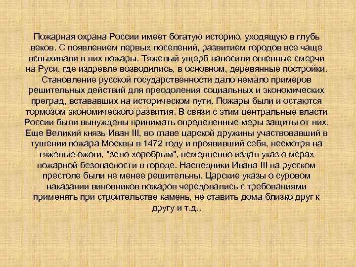  Пожарная охрана России имеет богатую историю, уходящую в глубь веков. С появлением первых