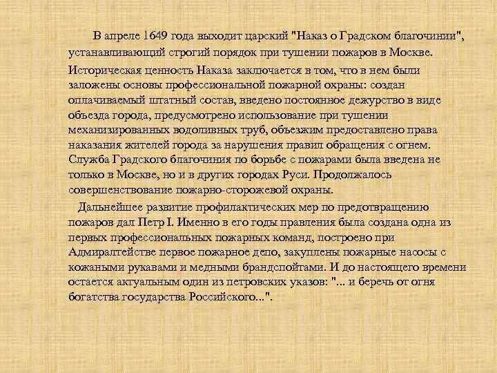  В апреле 1649 года выходит царский "Наказ о Градском благочинии", устанавливающий строгий порядок