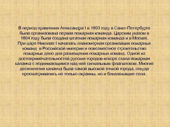 В период правления Александра I в 1803 году в Санкт-Петербурге была организована первая пожарная
