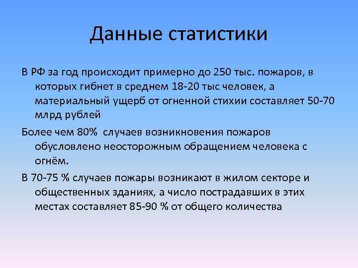 Данные статистики В РФ за год происходит примерно до 250 тыс. пожаров, в которых