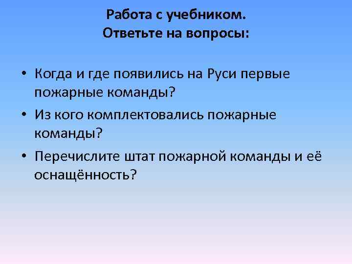 Работа с учебником. Ответьте на вопросы: • Когда и где появились на Руси первые