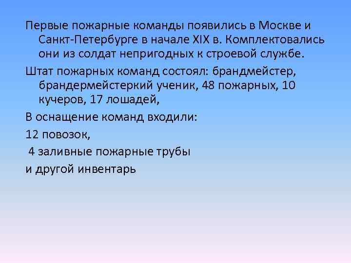 Первые пожарные команды появились в Москве и Санкт-Петербурге в начале XIX в. Комплектовались они