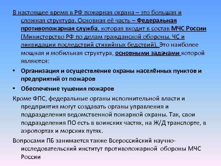 В настоящее время в РФ пожарная охрана – это большая и сложная структура. Основная