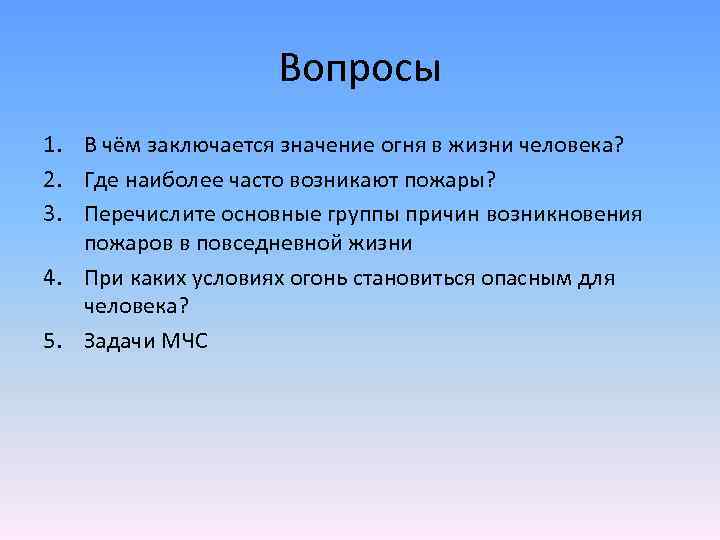 Вопросы 1. В чём заключается значение огня в жизни человека? 2. Где наиболее часто