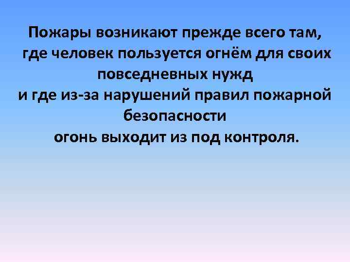 Пожары возникают прежде всего там, где человек пользуется огнём для своих повседневных нужд и