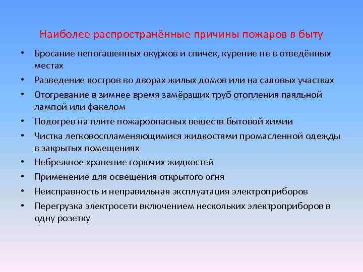 Наиболее распространённые причины пожаров в быту • Бросание непогашенных окурков и спичек, курение не