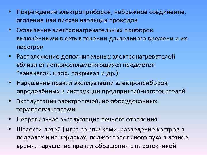  • Повреждение электроприборов, небрежное соединение, оголение или плохая изоляция проводов • Оставление электронагревательных