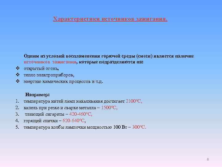 Характеристики источников зажигания. Одним из условий воспламенения горючей среды (смеси) является наличие источников зажигания,