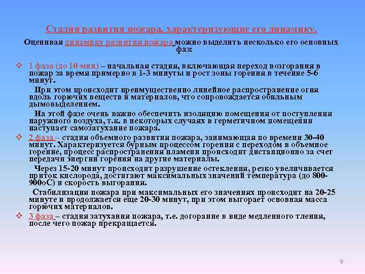 Стадии развития пожара, характеризующие его динамику. Оценивая динамику развития пожара можно выделить несколько его