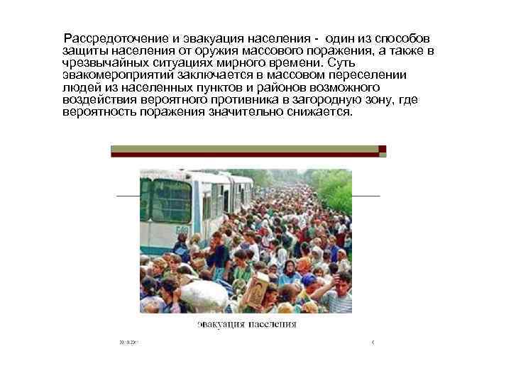 Рассредоточение и эвакуация населения - один из способов защиты населения от оружия массового поражения,