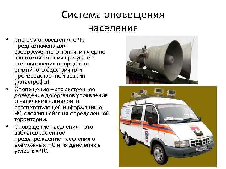 Система оповещения населения • Система оповещения о ЧС предназначена для своевременного принятия мер по