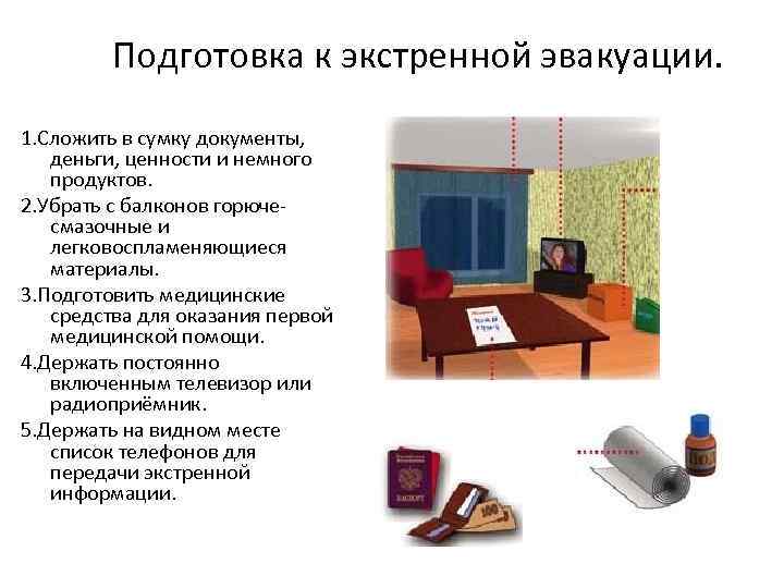 Подготовка к экстренной эвакуации. 1. Сложить в сумку документы, деньги, ценности и немного продуктов.