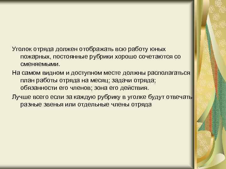 Уголок отряда должен отображать всю работу юных пожарных, постоянные рубрики хорошо сочетаются со сменяемыми.