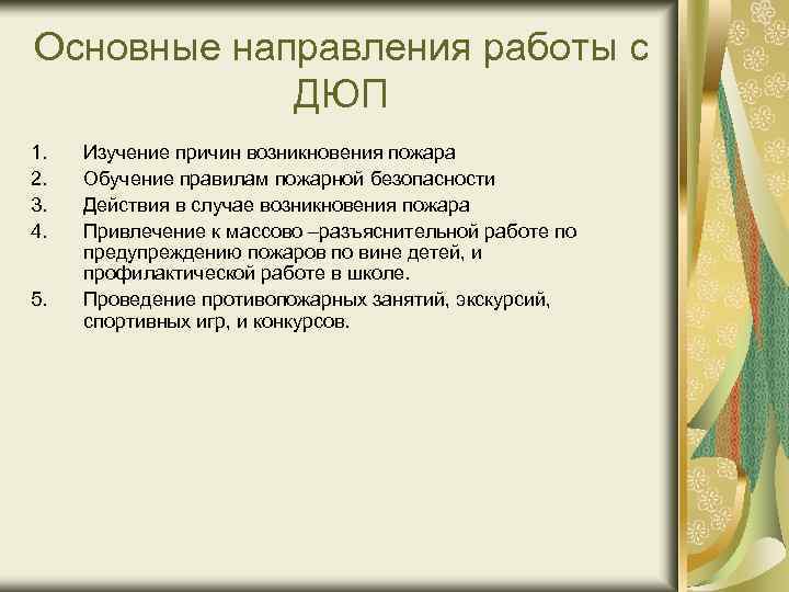 Основные направления работы с ДЮП 1. 2. 3. 4. 5. Изучение причин возникновения пожара