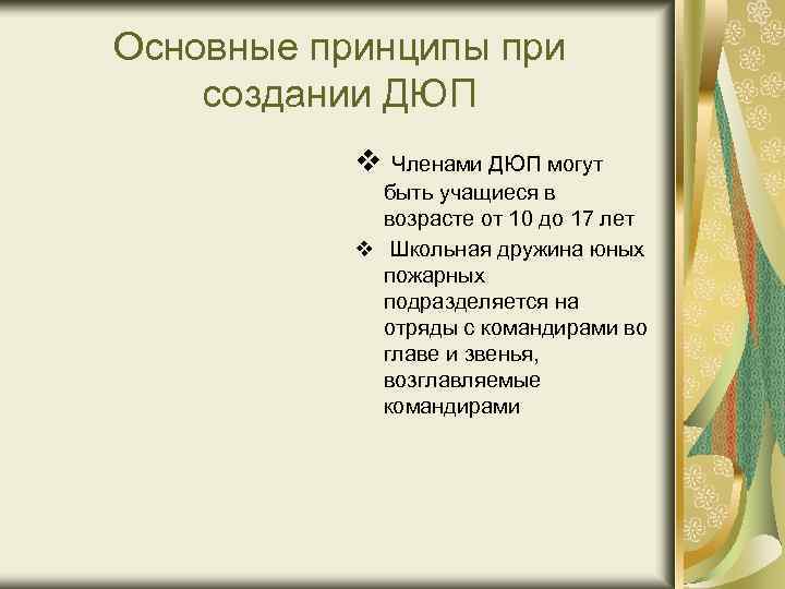 Основные принципы при создании ДЮП v Членами ДЮП могут быть учащиеся в возрасте от