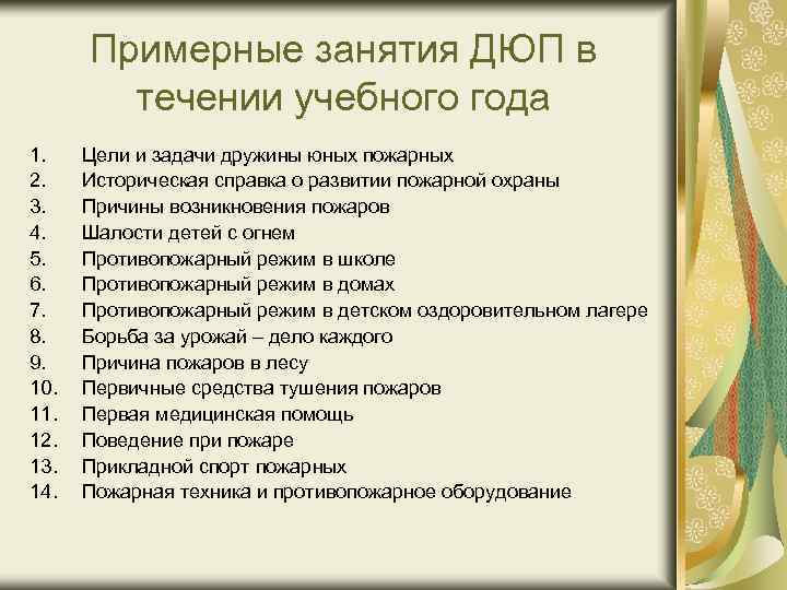 Примерные занятия ДЮП в течении учебного года 1. 2. 3. 4. 5. 6. 7.