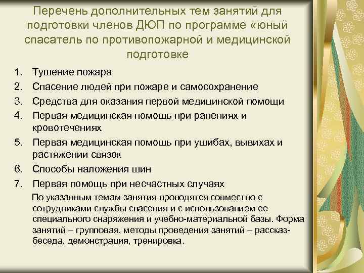 Перечень дополнительных тем занятий для подготовки членов ДЮП по программе «юный спасатель по противопожарной