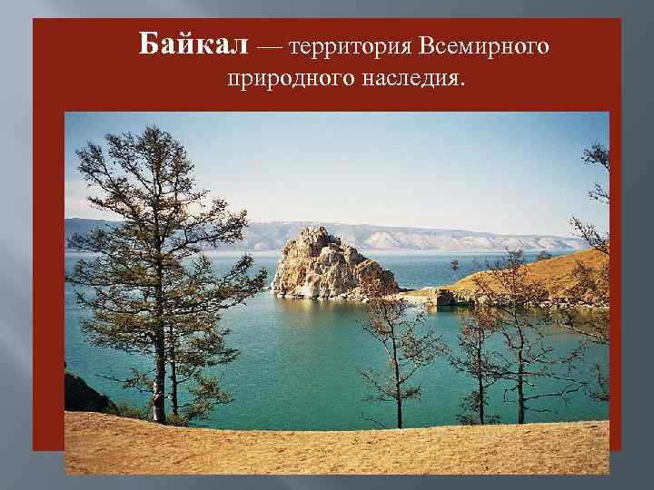 Байкал — территория Всемирного природного наследия. 