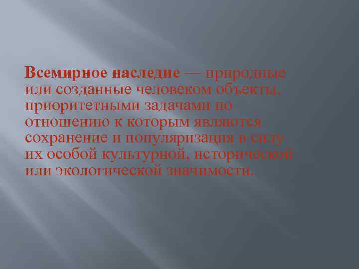 Всемирное наследие — природные или созданные человеком объекты, приоритетными задачами по отношению к которым