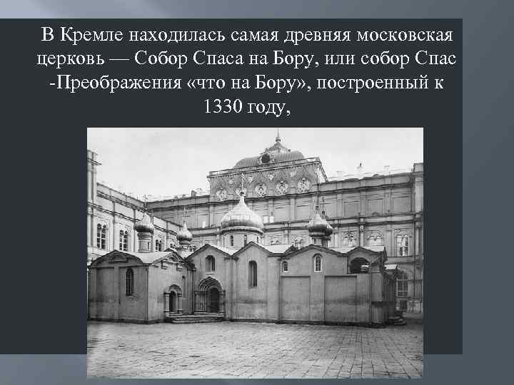 В Кремле находилась самая древняя московская церковь — Собор Спаса на Бору, или собор