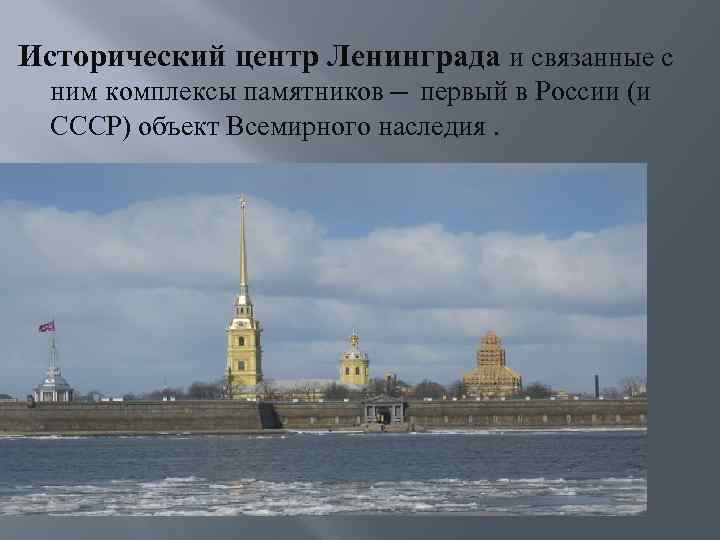 Исторический центр Ленинграда и связанные с ним комплексы памятников— первый в России (и СССР)