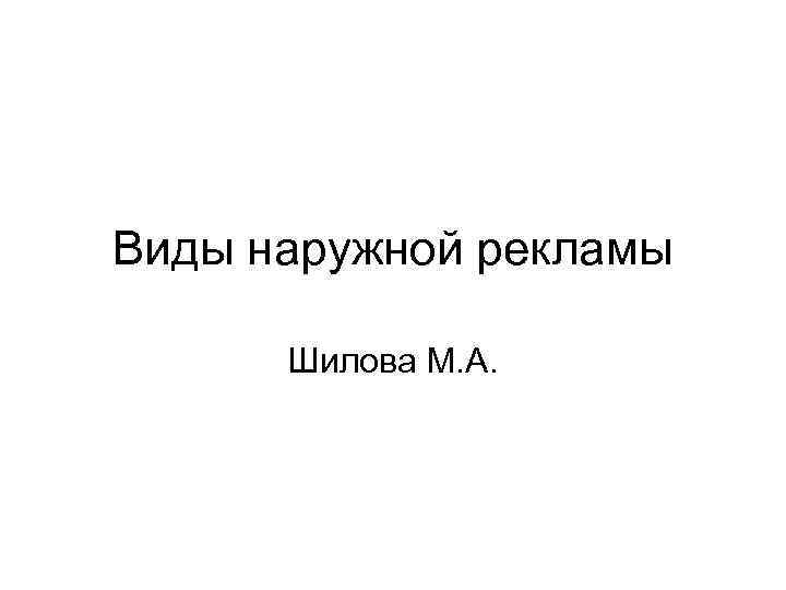 Виды наружной рекламы Шилова М. А. 