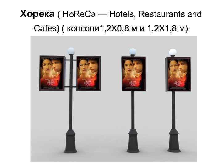 Хорека ( Ho. Re. Ca — Hotels, Restaurants and Cafes) ( консоли 1, 2