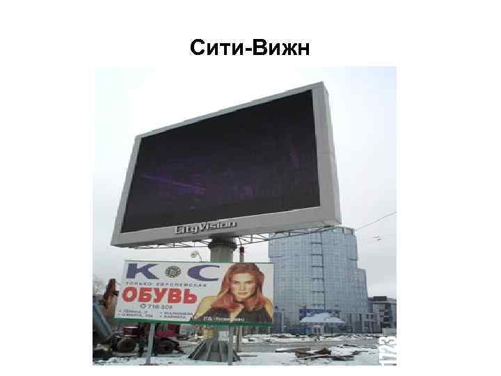 Сити-Вижн 