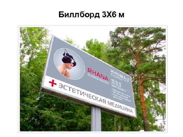 Биллборд 3 Х 6 м 