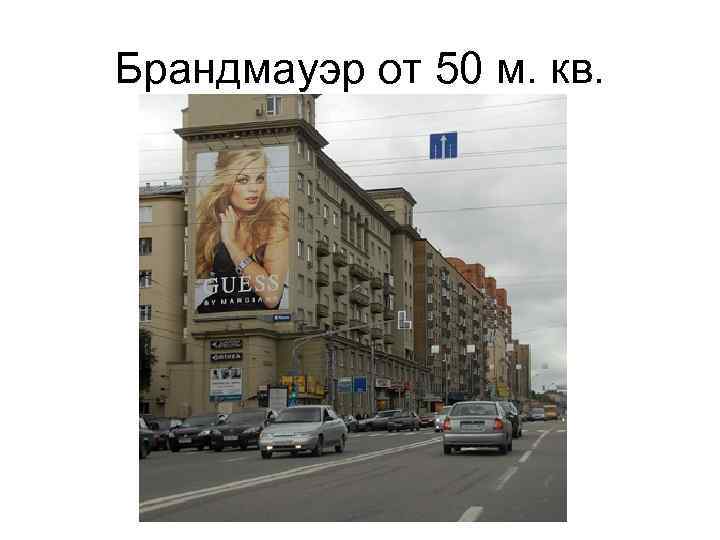 Брандмауэр от 50 м. кв. 