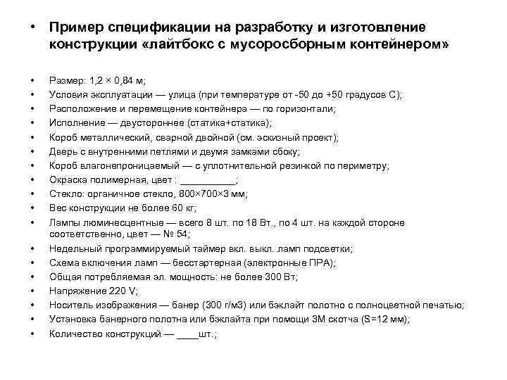  • Пример спецификации на разработку и изготовление конструкции «лайтбокс с мусоросборным контейнером» •