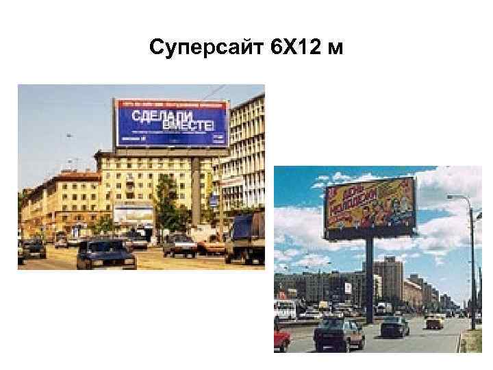 Суперсайт 6 Х 12 м 