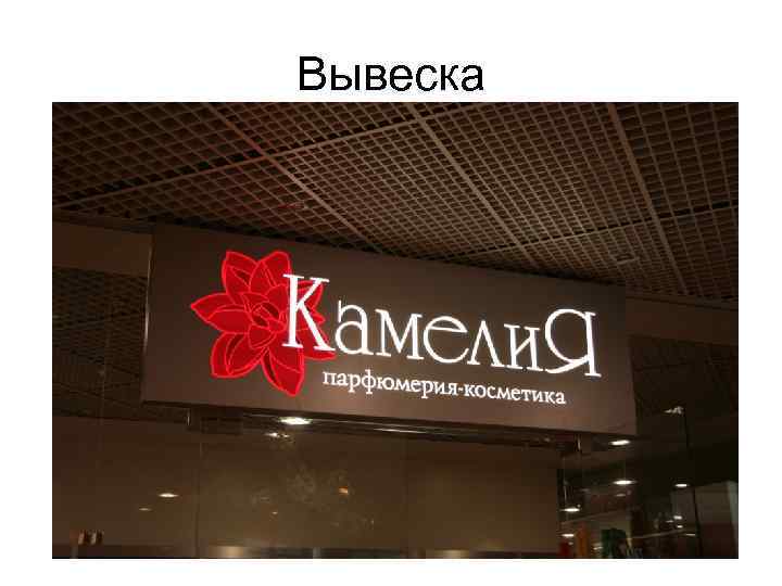 Вывеска 