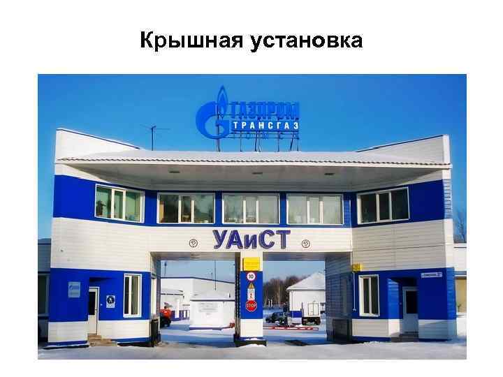 Крышная установка 