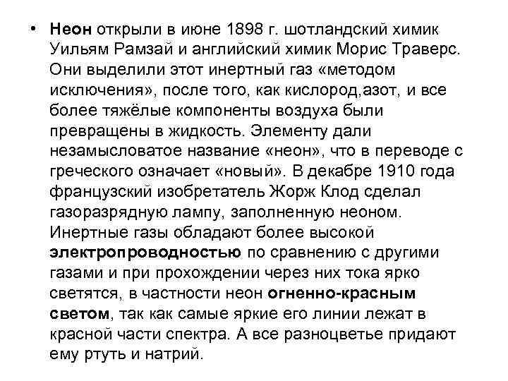  • Неон открыли в июне 1898 г. шотландский химик Уильям Рамзай и английский