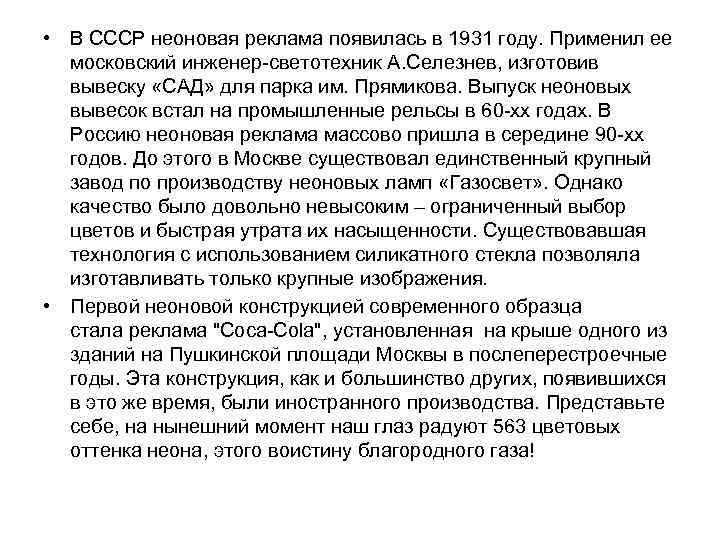  • В СССР неоновая реклама появилась в 1931 году. Применил ее московский инженер-светотехник