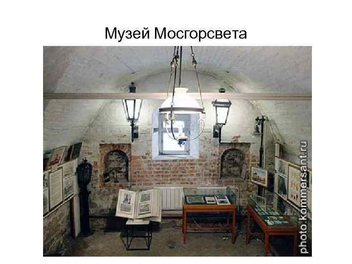 Музей Мосгорсвета 