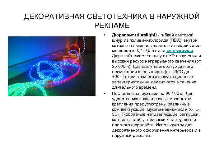 ДЕКОРАТИВНАЯ СВЕТОТЕХНИКА В НАРУЖНОЙ РЕКЛАМЕ • • Дюралайт (duralight) - гибкий световой шнур из