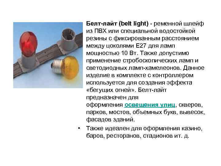  • Белт-лайт (belt light) - ременной шлейф из ПВХ или специальной водостойкой резины