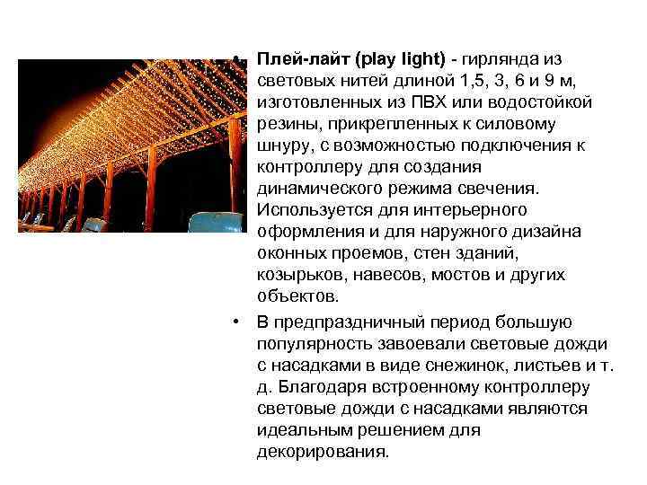  • Плей-лайт (play light) - гирлянда из световых нитей длиной 1, 5, 3,