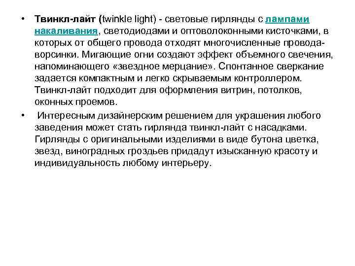  • Твинкл-лайт (twinkle light) - световые гирлянды с лампами накаливания, светодиодами и оптоволоконными