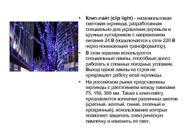  • • • Клип-лайт (clip light) - низковольтовая световая гирлянда, разработанная специально для