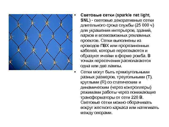  • • Световые сетки (sparkle net light, SNL) - световые декоративные сетки длительного