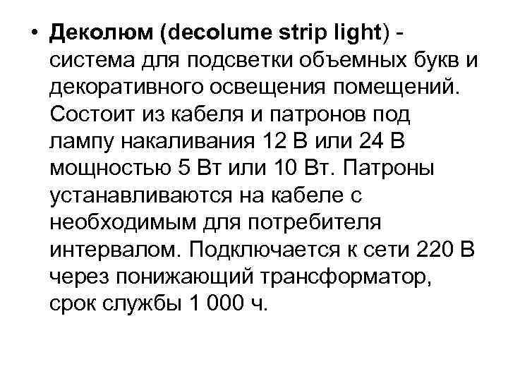  • Деколюм (decolume strip light) - система для подсветки объемных букв и декоративного