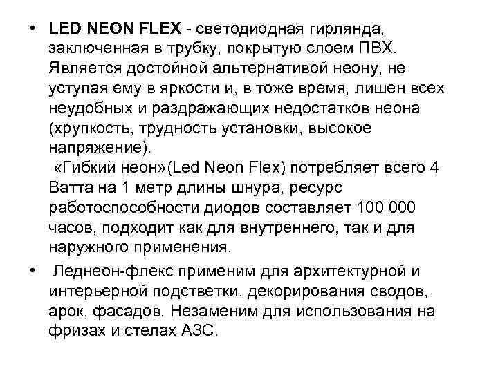  • LED NEON FLEX - светодиодная гирлянда, заключенная в трубку, покрытую слоем ПВХ.